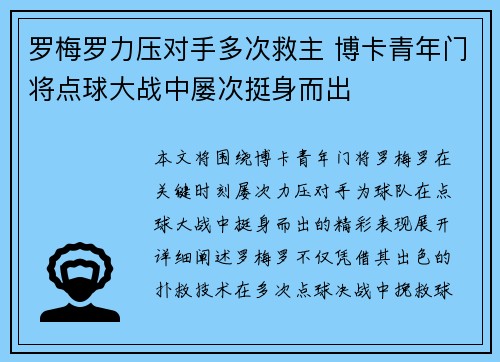 罗梅罗力压对手多次救主 博卡青年门将点球大战中屡次挺身而出