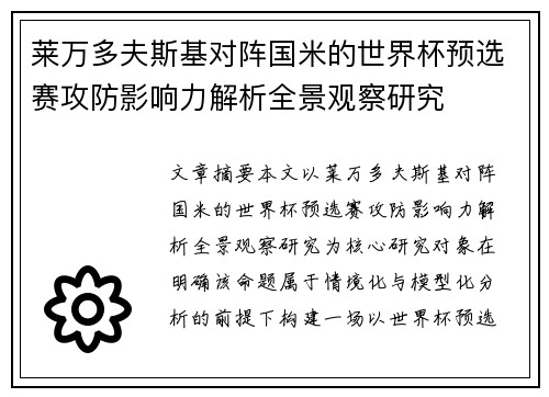 莱万多夫斯基对阵国米的世界杯预选赛攻防影响力解析全景观察研究