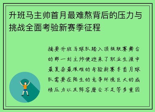 升班马主帅首月最难熬背后的压力与挑战全面考验新赛季征程